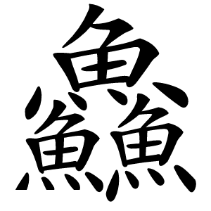 鱻字字形图片