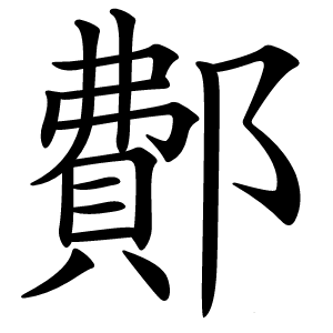 鄪字字形图片