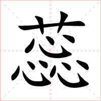 蕊字字形图片