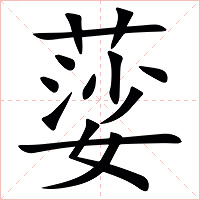 䓾字字形图片