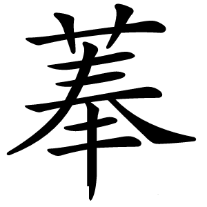 菶字字形图片
