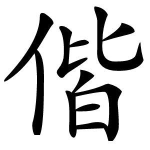 偕字字形图片