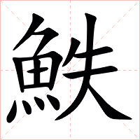 䱃字字形