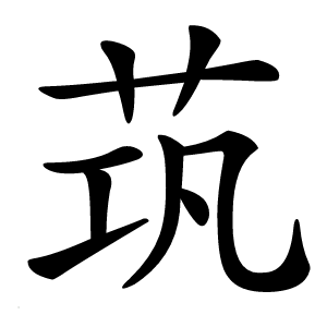 茿字字形图片