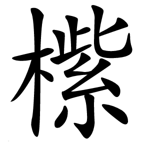橴字字形图片