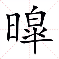 暭字字形图片