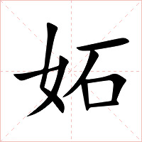 妬字字形图片