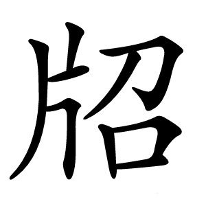 牊字字形