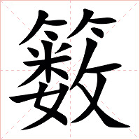 䉤字字形图片