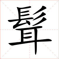 髶字字形图片