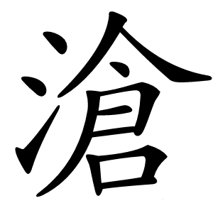滄字字形图片