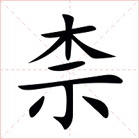 柰字字形图片