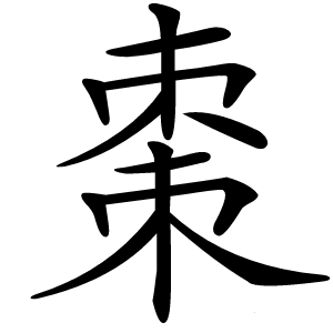 棗字字形图片