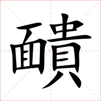 靧字字形图片
