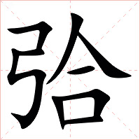 㢵字字形