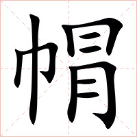 㡌字字形