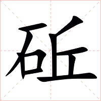 䂡字字形图片