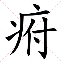 㾈字字形图片