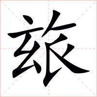 玈字字形图片