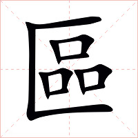 區字字形图片