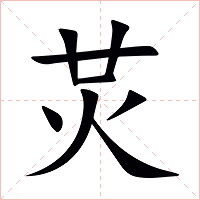 炗字字形图片