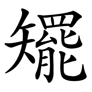 矲字字形