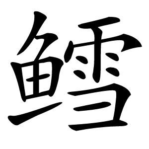 鳕字字形图片