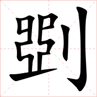 㓸字字形图片