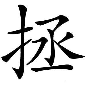 拯字字形图片