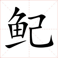 鱾字字形图片