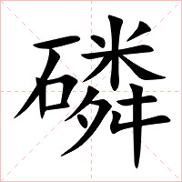 磷字字形图片