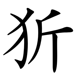 㹞字字形图片