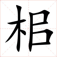 㭒字字形图片