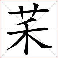 䒩字字形图片