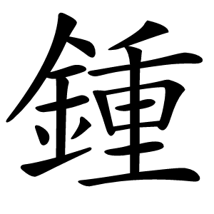 鍾字字形图片