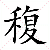 稪字字形图片