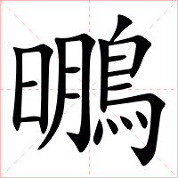 䳟字字形图片