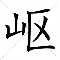 岖字字形图片