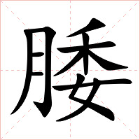 腇字字形图片