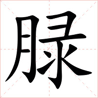䐂字字形图片
