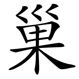 巢字字形图片