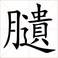 䑊字字形图片