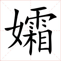 孀字字形图片