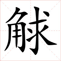觩字字形图片