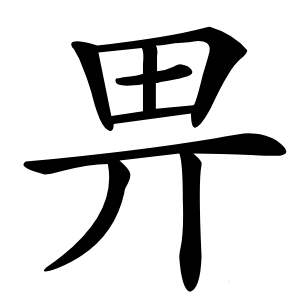 畀字字形图片