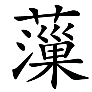 薻字字形图片
