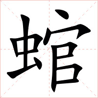 䗆字字形图片