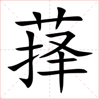 萚字字形图片