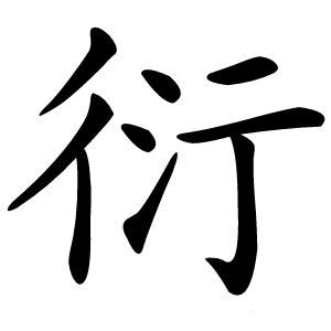 衍字字形图片