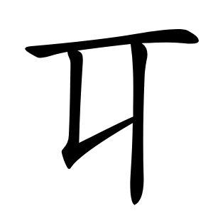 㔿字字形图片